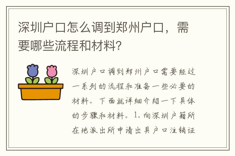 深圳戶口怎么調(diào)到鄭州戶口，需要哪些流程和材料？