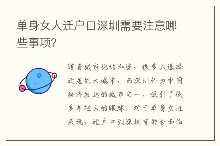單身女人遷戶口深圳需要注意哪些事項(xiàng)？