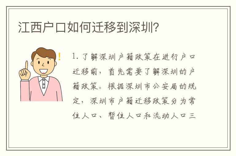 江西戶口如何遷移到深圳？