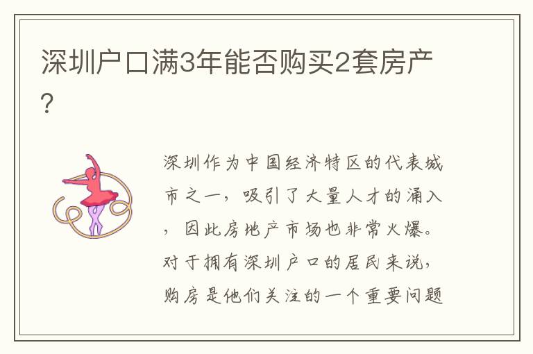 深圳戶口滿3年能否購買2套房產(chǎn)？