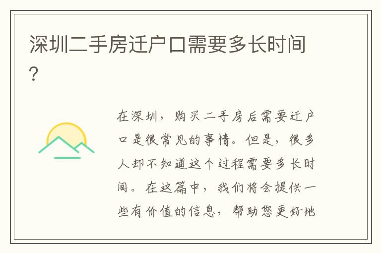 深圳二手房遷戶口需要多長(zhǎng)時(shí)間？