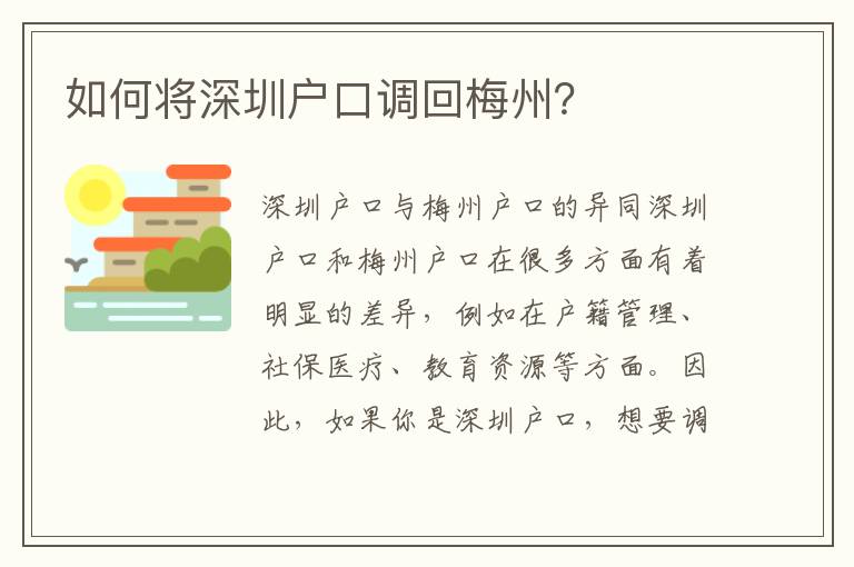 如何將深圳戶口調(diào)回梅州？