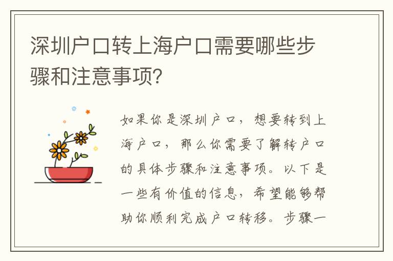 深圳戶口轉(zhuǎn)上海戶口需要哪些步驟和注意事項？