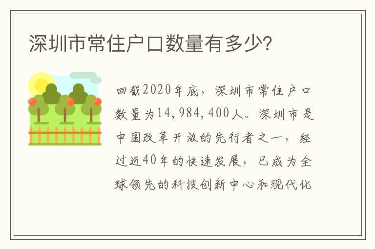 深圳市常住戶口數(shù)量有多少？