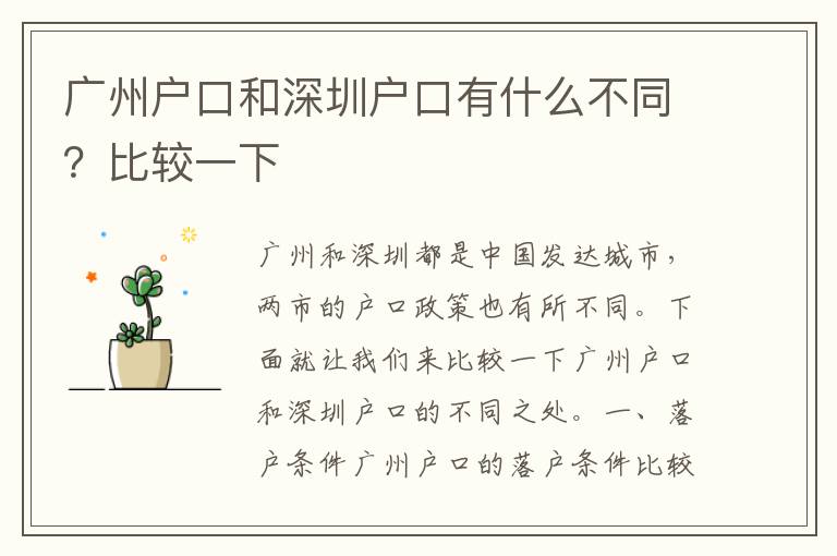 廣州戶口和深圳戶口有什么不同？比較一下