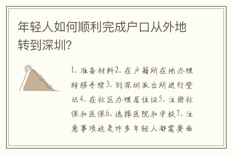 年輕人如何順利完成戶口從外地轉(zhuǎn)到深圳？