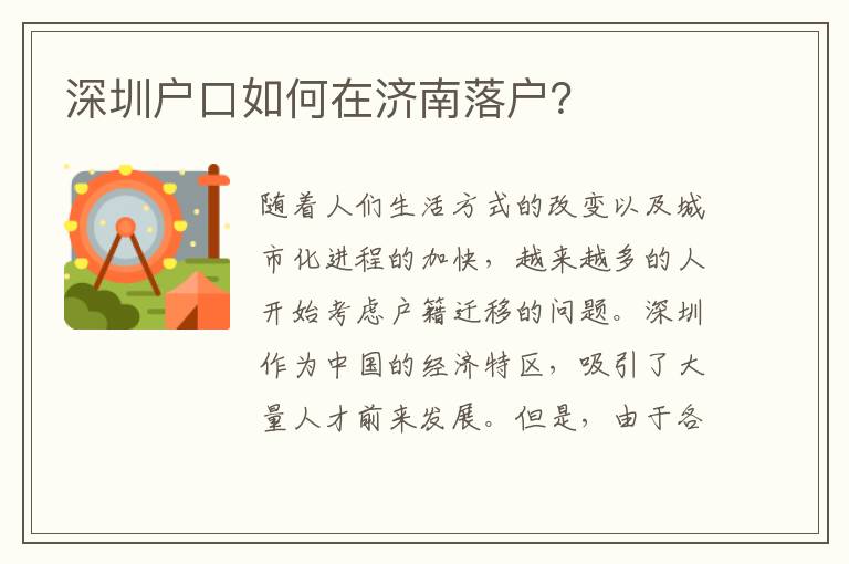 深圳戶口如何在濟(jì)南落戶？