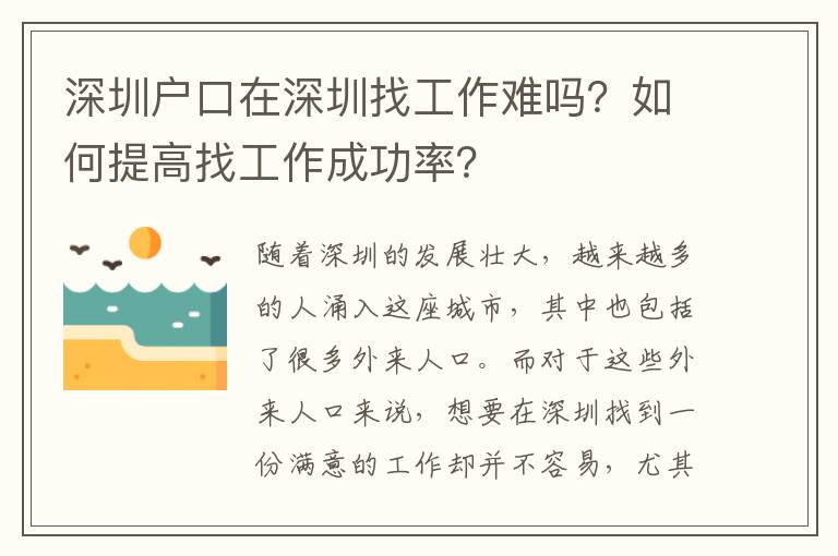 深圳戶口在深圳找工作難嗎？如何提高找工作成功率？