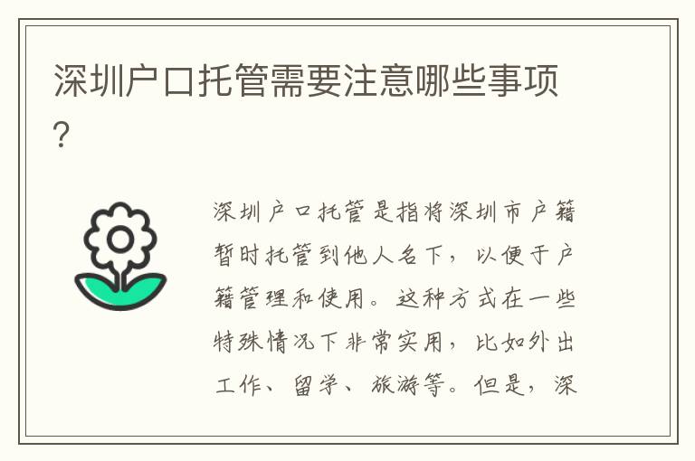 深圳戶口托管需要注意哪些事項？