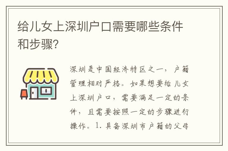 給兒女上深圳戶口需要哪些條件和步驟？