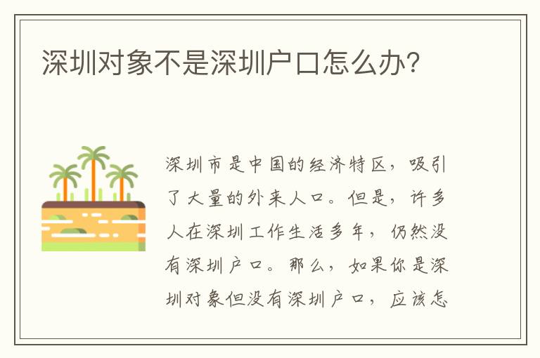 深圳對(duì)象不是深圳戶口怎么辦？