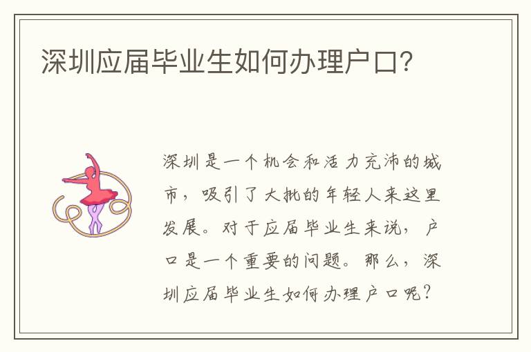 深圳應(yīng)屆畢業(yè)生如何辦理戶口？