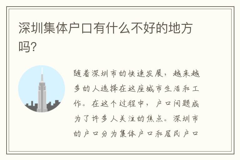 深圳集體戶口有什么不好的地方嗎？