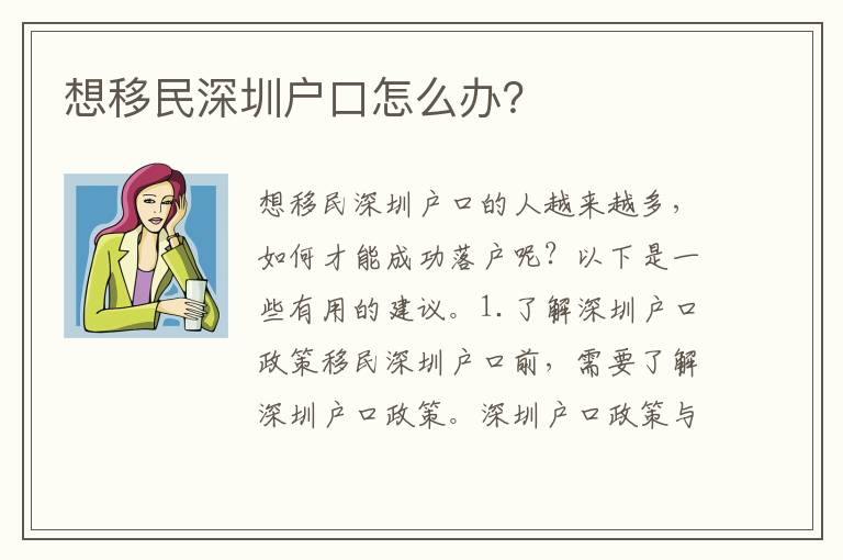 想移民深圳戶口怎么辦？