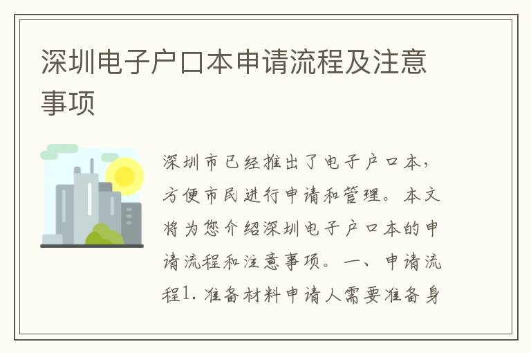深圳電子戶口本申請流程及注意事項