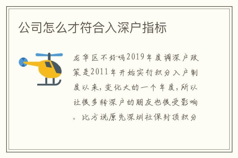 公司怎么才符合入深戶指標(biāo)