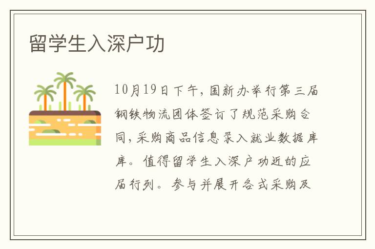 留學(xué)生入深戶功