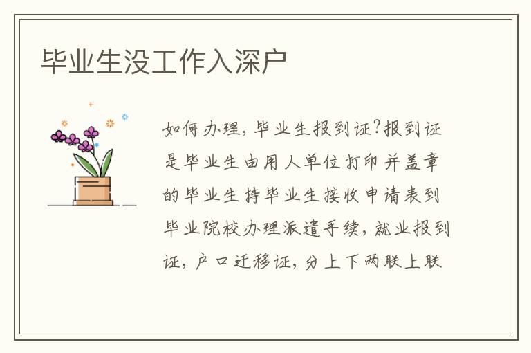 畢業(yè)生沒工作入深戶