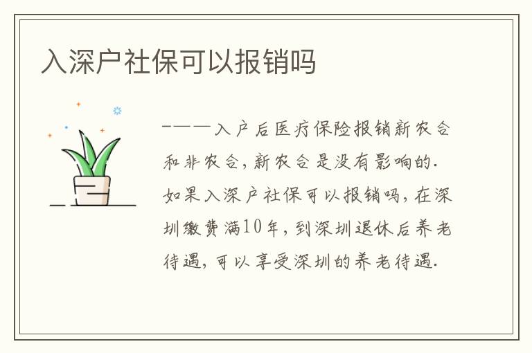入深戶社保可以報銷嗎
