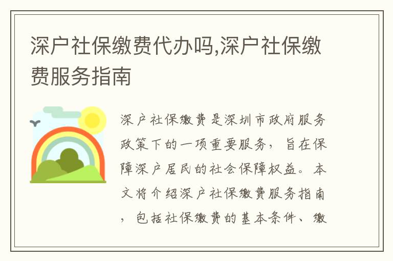 深戶社保繳費(fèi)代辦嗎,深戶社保繳費(fèi)服務(wù)指南