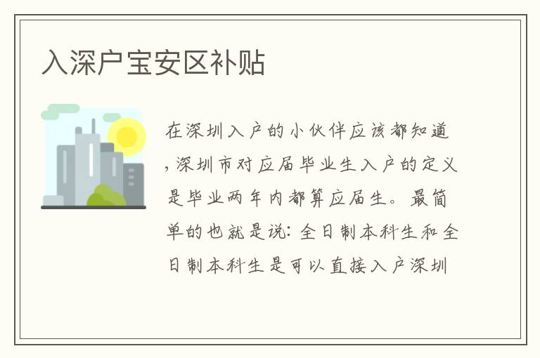 入深戶寶安區(qū)補貼