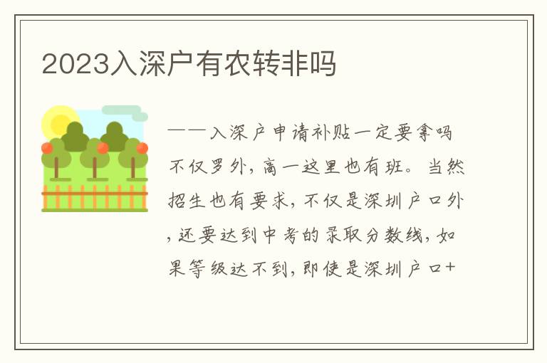 2023入深戶有農(nóng)轉(zhuǎn)非嗎