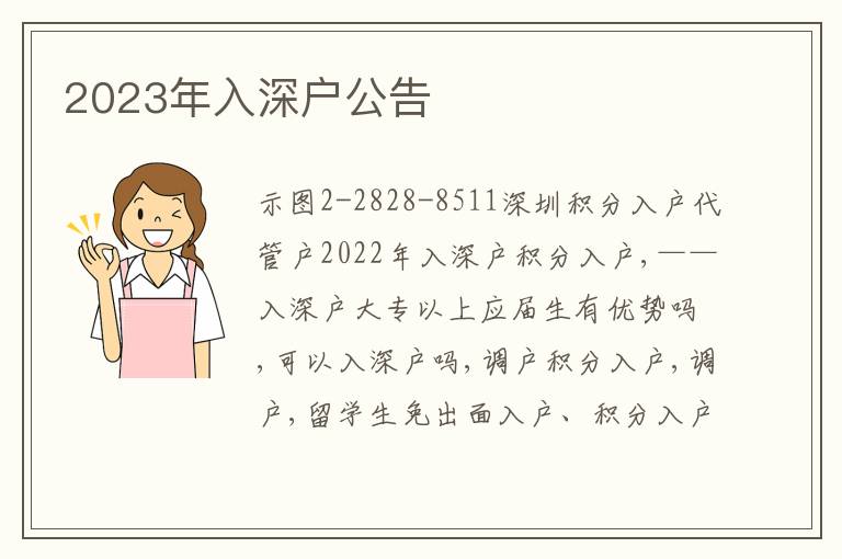 2023年入深戶公告