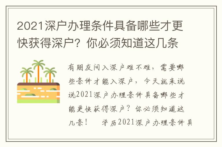 2021深戶(hù)辦理?xiàng)l件具備哪些才更快獲得深戶(hù)？你必須知道這幾條！