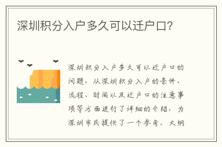 深圳積分入戶多久可以遷戶口？