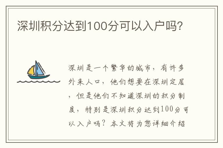 深圳積分達(dá)到100分可以入戶嗎？