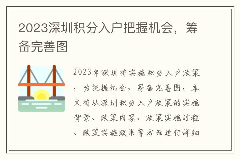 2023深圳積分入戶把握機(jī)會(huì)，籌備完善圖