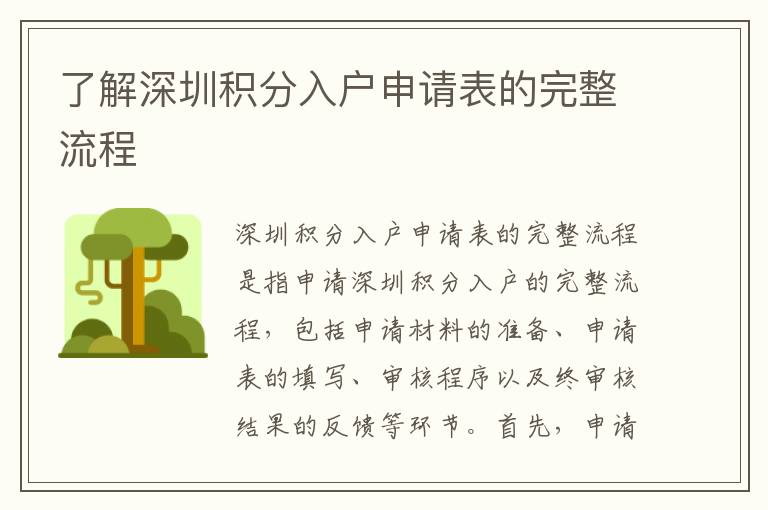 了解深圳積分入戶申請表的完整流程