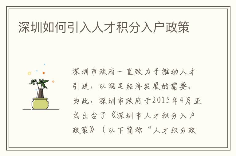 深圳如何引入人才積分入戶政策