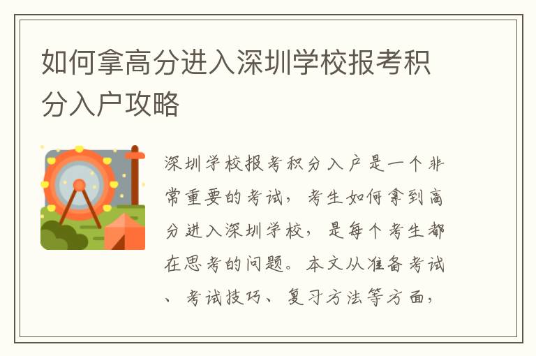 如何拿高分進(jìn)入深圳學(xué)校報考積分入戶攻略