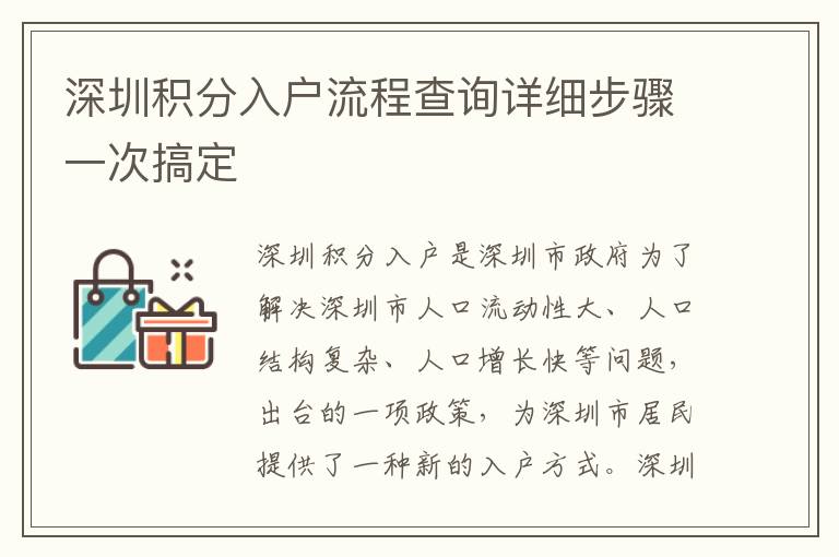 深圳積分入戶(hù)流程查詢(xún)?cè)敿?xì)步驟一次搞定