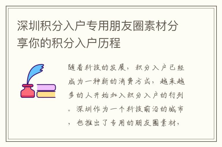 深圳積分入戶(hù)專(zhuān)用朋友圈素材分享你的積分入戶(hù)歷程