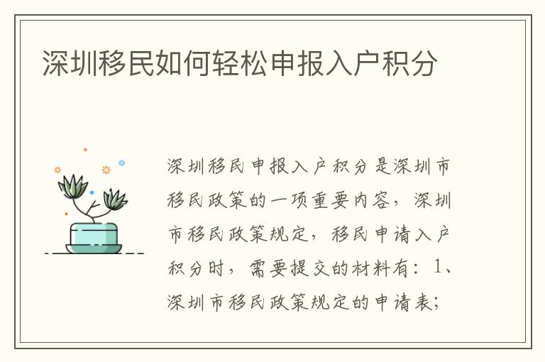 深圳移民如何輕松申報(bào)入戶積分