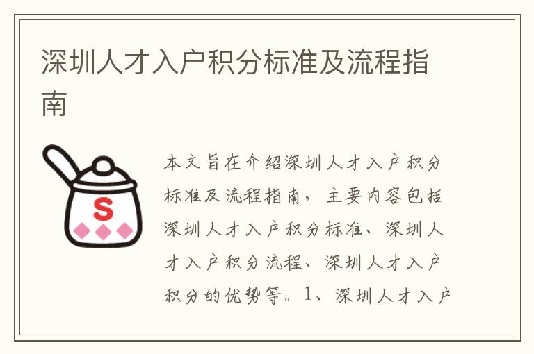 深圳人才入戶積分標(biāo)準(zhǔn)及流程指南
