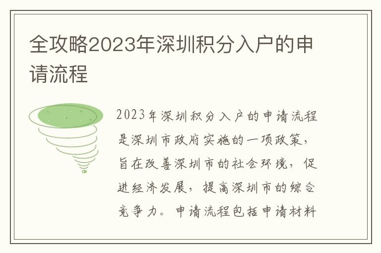 全攻略2023年深圳積分入戶的申請(qǐng)流程