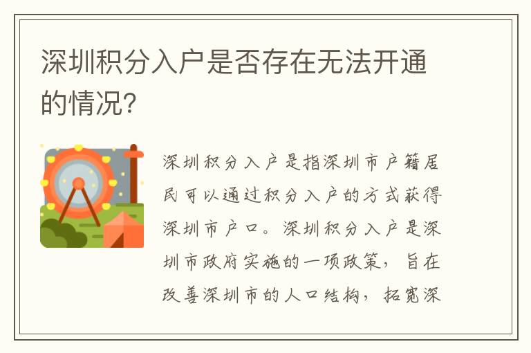 深圳積分入戶是否存在無法開通的情況？