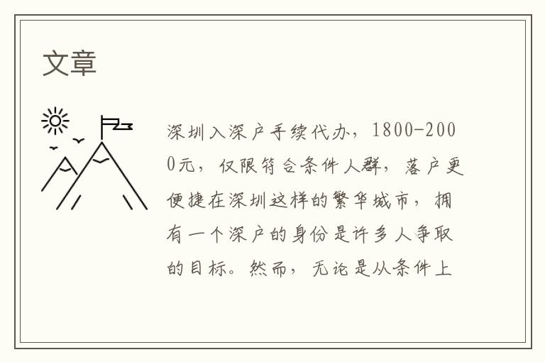 深圳入深戶手續(xù)代辦，僅限符合條件人群，落戶更便捷