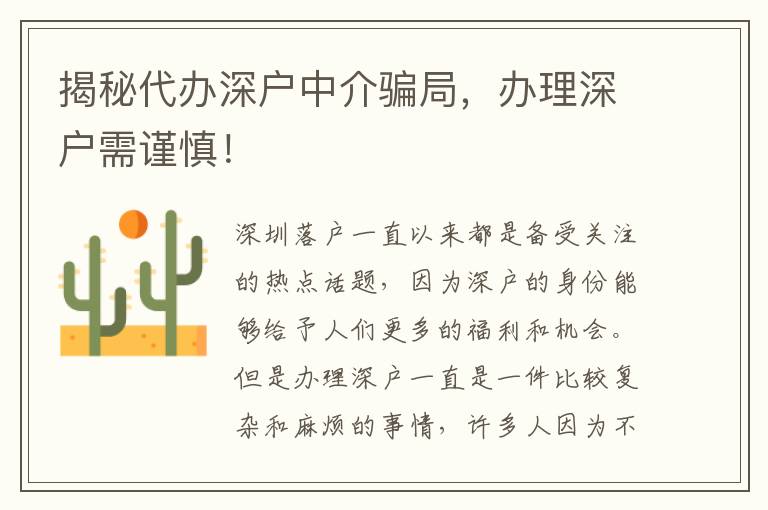 揭秘代辦深戶中介騙局，辦理深戶需謹慎！