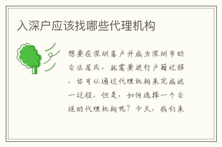 入深戶應該找哪些代理機構(gòu)