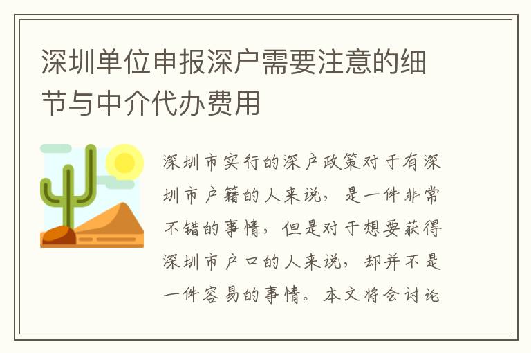 深圳單位申報(bào)深戶需要注意的細(xì)節(jié)與中介代辦費(fèi)用