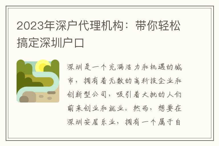 2023年深戶代理機(jī)構(gòu)：帶你輕松搞定深圳戶口