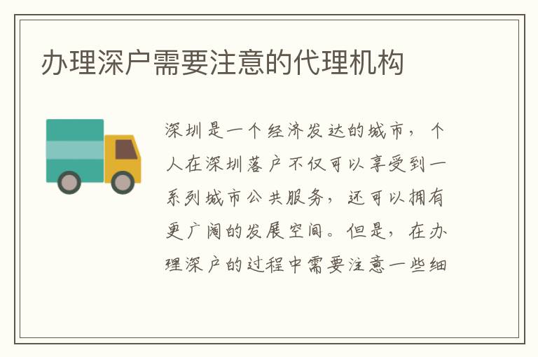 辦理深戶(hù)需要注意的代理機(jī)構(gòu)