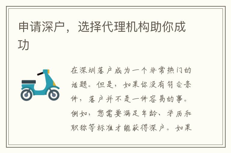 申請深戶，選擇代理機(jī)構(gòu)助你成功
