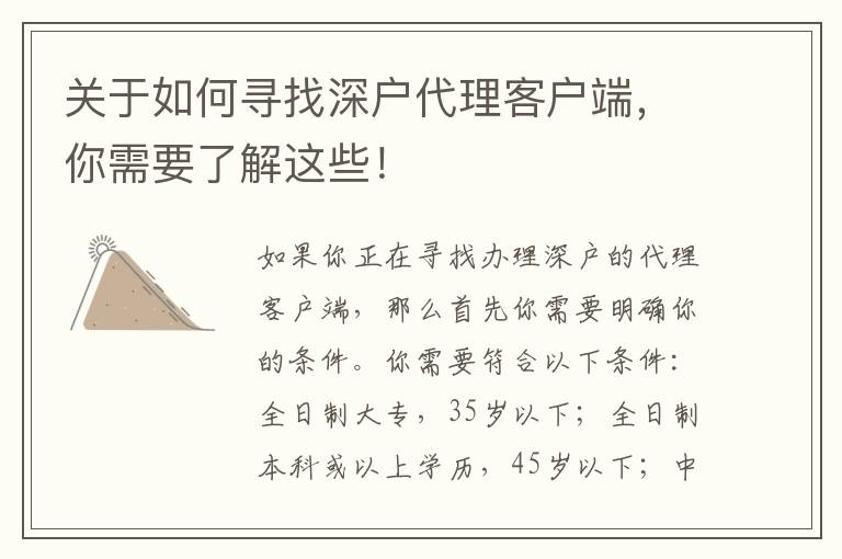 關(guān)于如何尋找深戶代理客戶端，你需要了解這些！