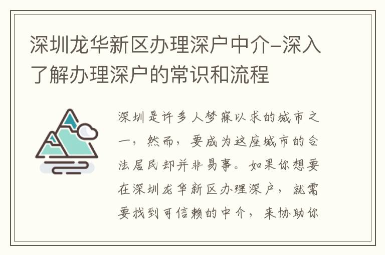 深圳龍華新區(qū)辦理深戶中介-深入了解辦理深戶的常識和流程