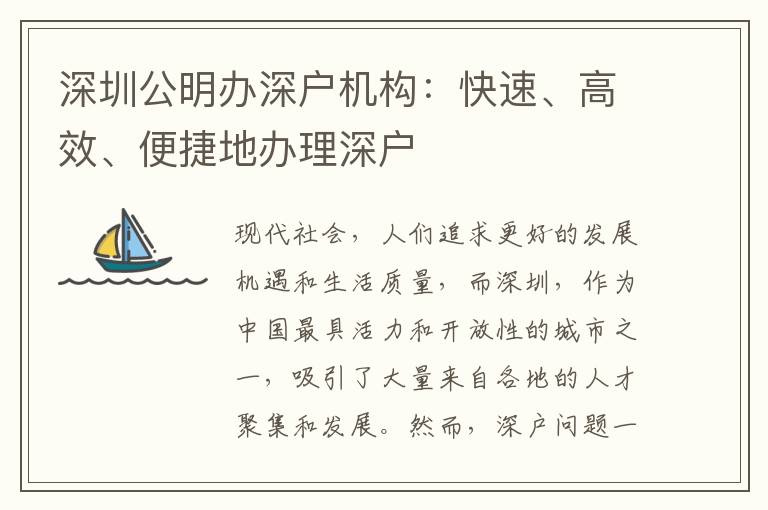 深圳公明辦深戶機構(gòu)：快速、高效、便捷地辦理深戶